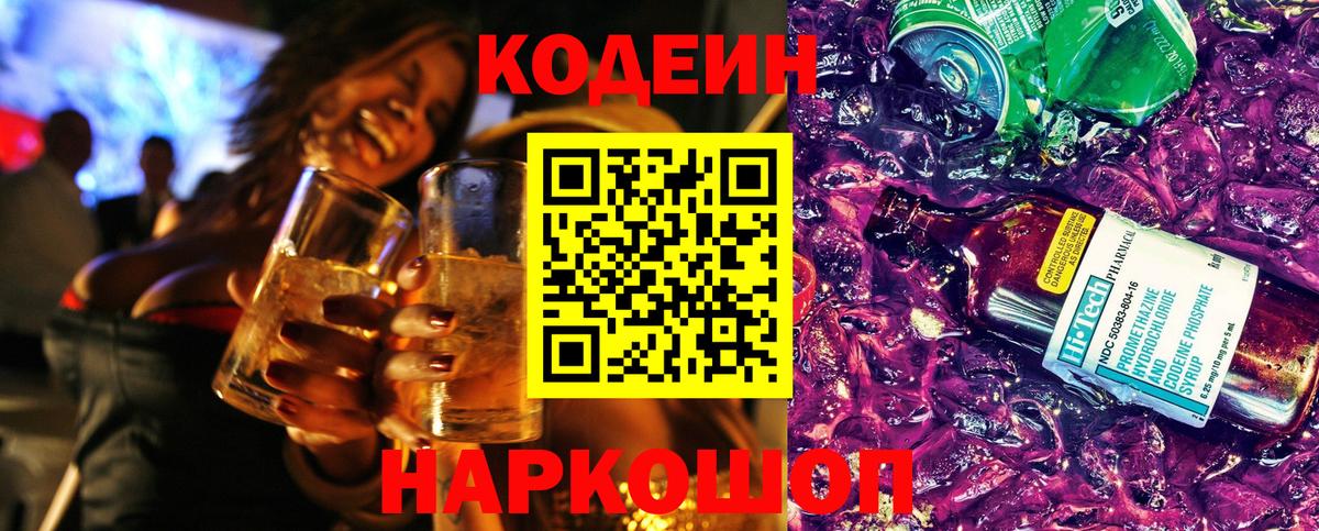 Кодеин напиток Lean (лин)  Кодеиновый сироп Lean Purple Drank  Кингисепп  Вход с VPN 
